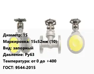 Вентиль стальной - клапан запорный 15 15с52нж (10) запорный Ру63 от 0 до +400 9544-2015